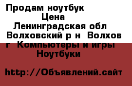 Продам ноутбук Acer MS2264  › Цена ­ 8 000 - Ленинградская обл., Волховский р-н, Волхов г. Компьютеры и игры » Ноутбуки   